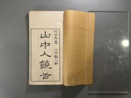 山中人饒舌二巻 2冊