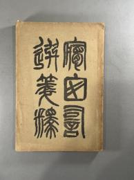 夢窓詞選箋釈　1冊