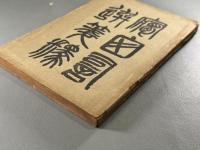 夢窓詞選箋釈　1冊