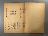 夢窓詞選箋釈　1冊