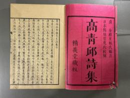 青邱高季迪先生絶句三巻律詩五巻　7冊