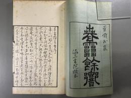 春雷余響十巻　5冊　美本