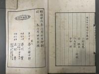 春雷余響十巻　5冊　美本