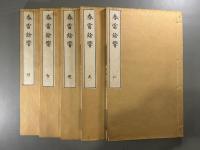 春雷余響十巻　5冊　美本