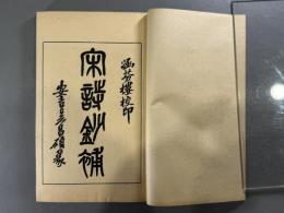 宋詩鈔補　8冊