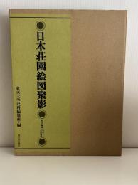 日本荘園絵図聚影　釈文編四　中世三・古代補遺
