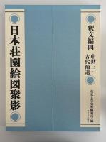 日本荘園絵図聚影　釈文編四　中世三・古代補遺