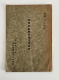 東亜諸民族調査事業報告　昭和十六・七年度　1冊