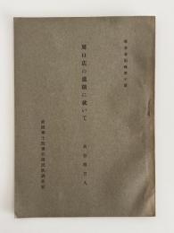 周口店の遺蹟に就いて（報告会記録第10号）　1冊