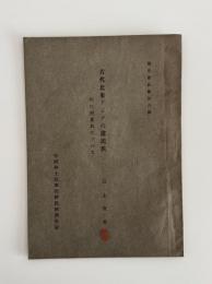 古代北東アジアの諸民族ー特に挹婁族についてー（報告会記録第6号）　1冊
