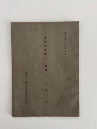 東亜先史学の一使命（報告会記録第5号）　1冊