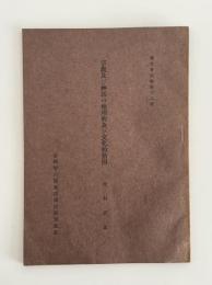 宗教及び神話の地理的及び文化的動因（報告会記録第12号）　1冊