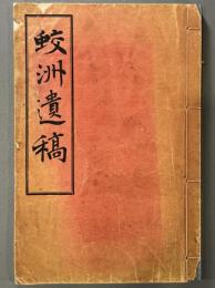 蛟洲遺稿一巻　1冊