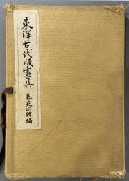 東洋古代版画集　1函117図揃　堀口蘇山贈呈署名入　相沢春洋旧蔵
