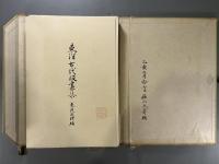 東洋古代版画集　1函117図揃　堀口蘇山贈呈署名入　相沢春洋旧蔵