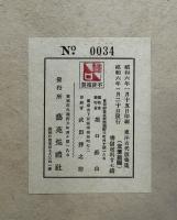 東洋古代版画集　1函117図揃　堀口蘇山贈呈署名入　相沢春洋旧蔵
