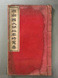 満州国大同三年時憲書　1冊