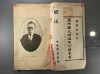 満州国大同三年時憲書　1冊