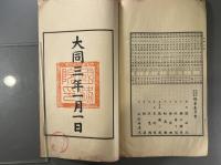 満州国大同三年時憲書　1冊