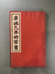 満州国　康徳九年時憲書　1冊