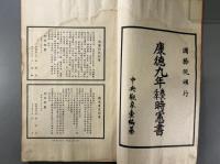 満州国　康徳九年時憲書　1冊