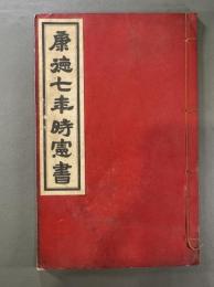 満州国　康徳七年時憲書　1冊