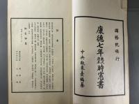 満州国　康徳七年時憲書　1冊