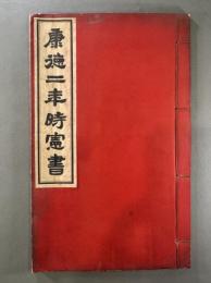 満州国　康徳二年時憲書　1冊