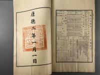 満州国　康徳二年時憲書　1冊