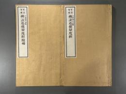 【美本】梵語増補　佛説造像量度経一巻続補一巻附新訂音釈一巻　2冊 