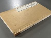 【美本】梵語増補　佛説造像量度経一巻続補一巻附新訂音釈一巻　2冊 