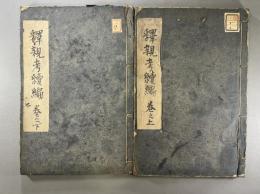 釈親考一巻続編一巻　2冊