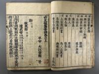 古文後集旁訓二巻　2冊