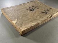 古文後集旁訓二巻　2冊