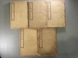 書林藻鑑十二巻書林紀事四巻 5冊