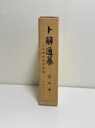 卜辞通纂　付日本所見甲骨録　1冊