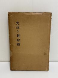 殷墟卜辞綜類　1冊