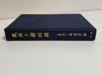 殷墟卜辞綜類　1冊