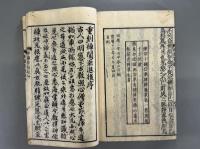 禅関策進二巻　1冊