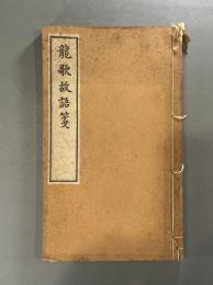 龍歌故語箋＜東洋文庫論叢第二＞　1冊