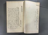 龍歌故語箋＜東洋文庫論叢第二＞　1冊