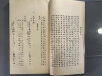 鶏林類事　麗言考＜東洋文庫論叢第三＞　1冊