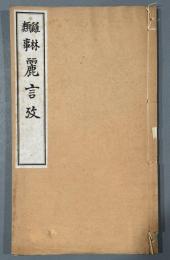 鶏林類事　麗言考＜東洋文庫論叢第三＞　1冊