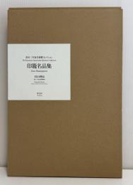 清水三年坂美術館コレクション：印籠名品集　1冊【新品】