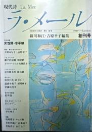 ラ・メール　創刊号・終刊号　2冊