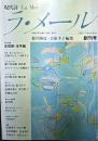 ラ・メール　創刊号・終刊号　2冊