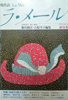 ラ・メール　創刊号・終刊号　2冊