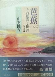 芭蕉 : その鑑賞と批評