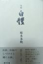 句集　白體