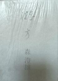 句集　游方